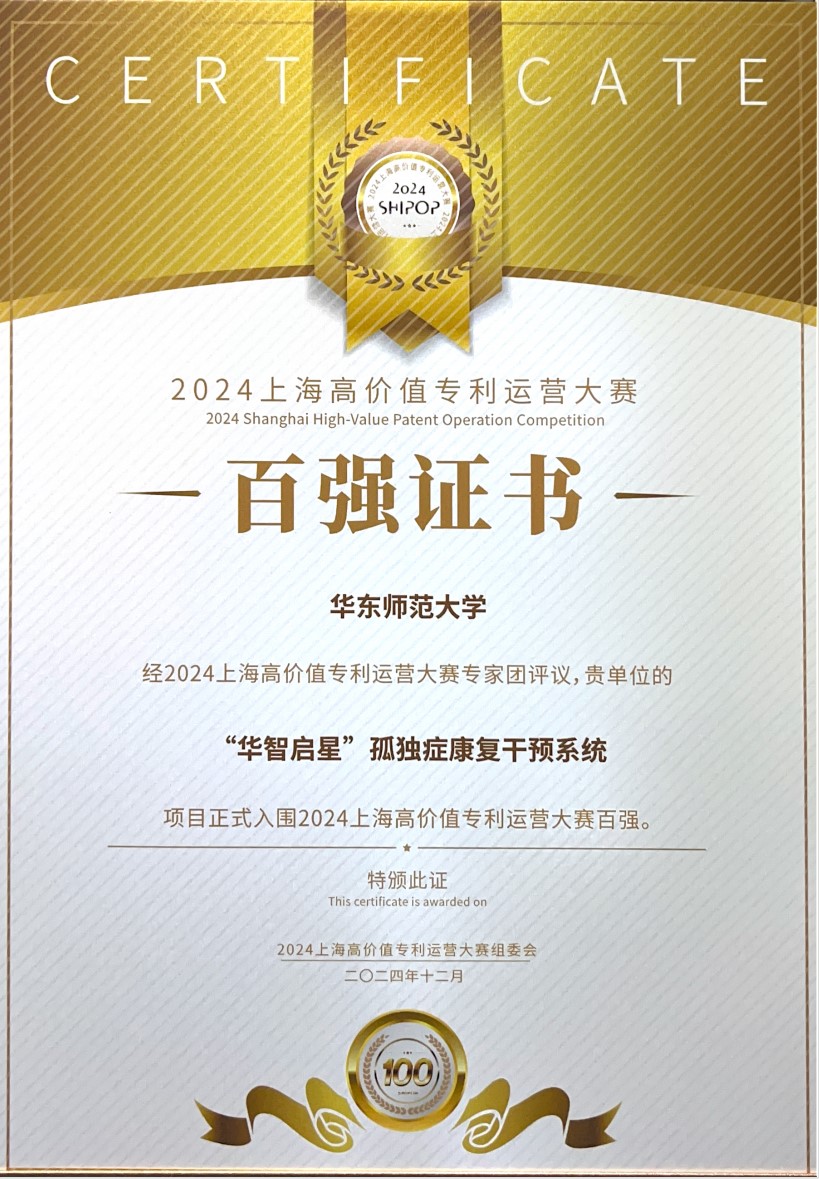 陈东帆:“华智启星”孤独症康复干预系统.jpg 陈东帆:“华智启星”孤独症康复干预系统.jpg